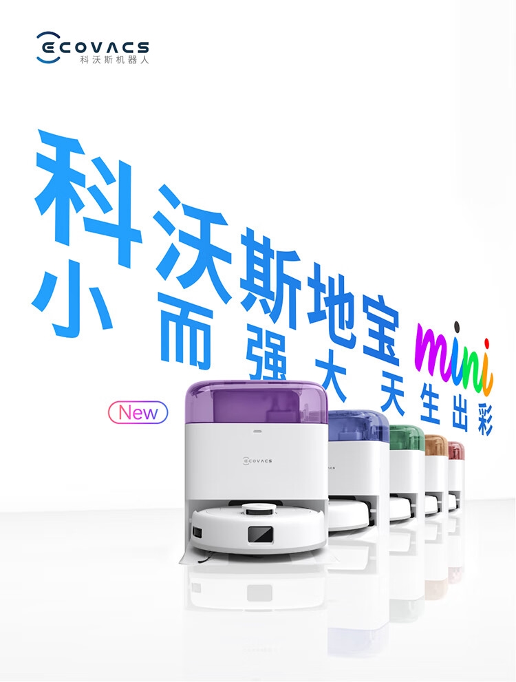 测：缩小一点好用很多 小户型的潮流清洁神器AG真人国际科沃斯地宝mini扫地机器